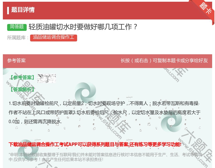 答案:轻质油罐切水时要做好哪几项工作...