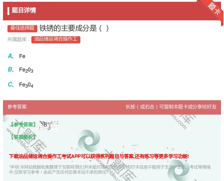 答案:铁锈的主要成分是...
