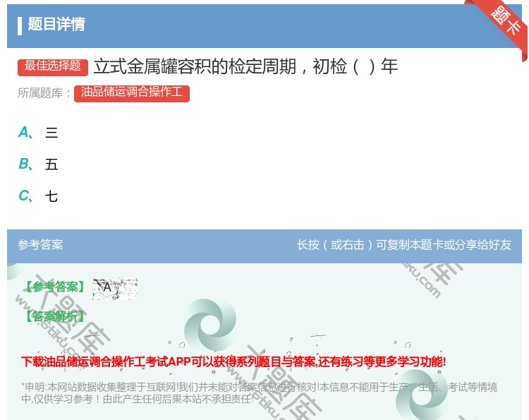 答案:立式金属罐容积的检定周期初检年...