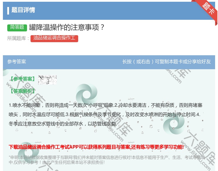 答案:罐降温操作的注意事项...