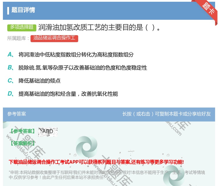 答案:润滑油加氢改质工艺的主要目的是...
