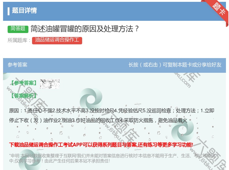 答案:简述油罐冒罐的原因及处理方法...