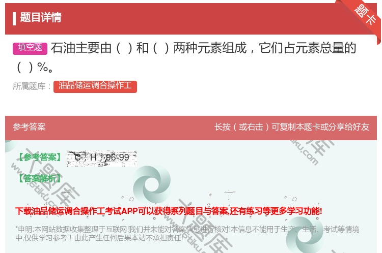 答案:石油主要由和两种元素组成它们占元素总量的%...