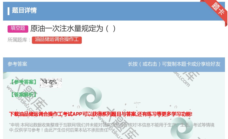 答案:原油一次注水量规定为...