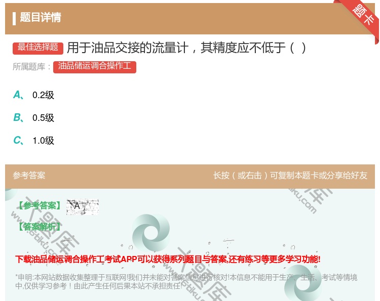 答案:用于油品交接的流量计其精度应不低于...