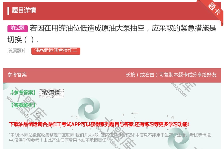 答案:若因在用罐油位低造成原油大泵抽空应采取的紧急措施是切换....