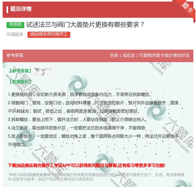 答案:试述法兰与阀门大盖垫片更换有哪些要求...