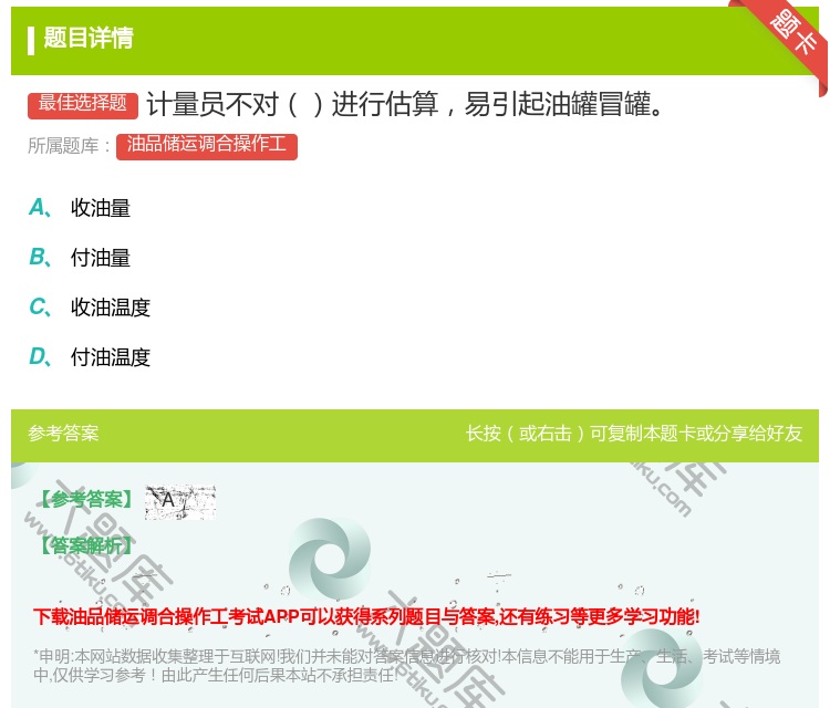 答案:计量员不对进行估算易引起油罐冒罐...