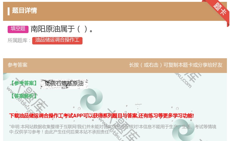 答案:南阳原油属于...