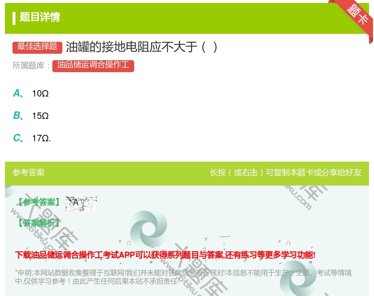答案:油罐的接地电阻应不大于...