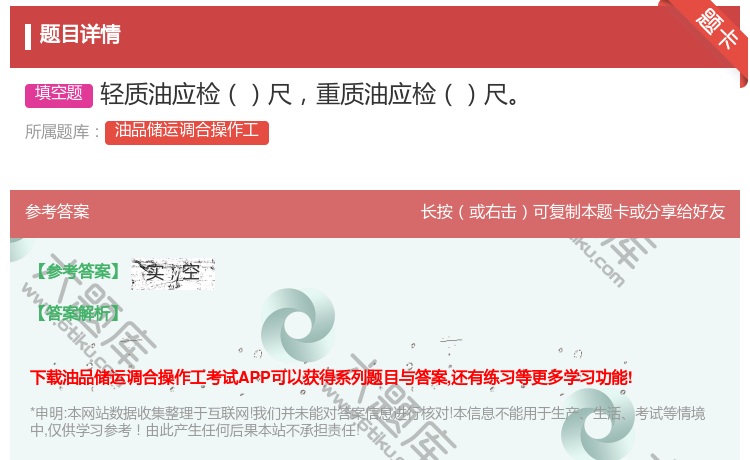 答案:轻质油应检尺重质油应检尺...