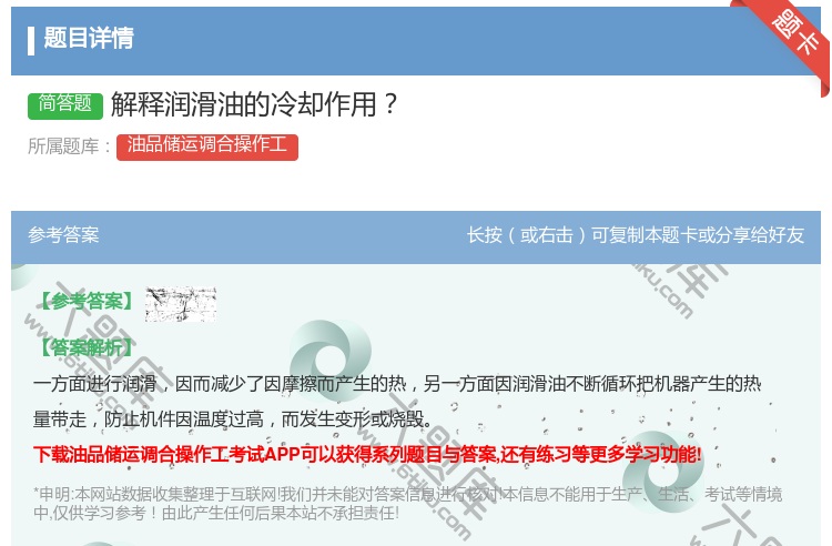 答案:解释润滑油的冷却作用...