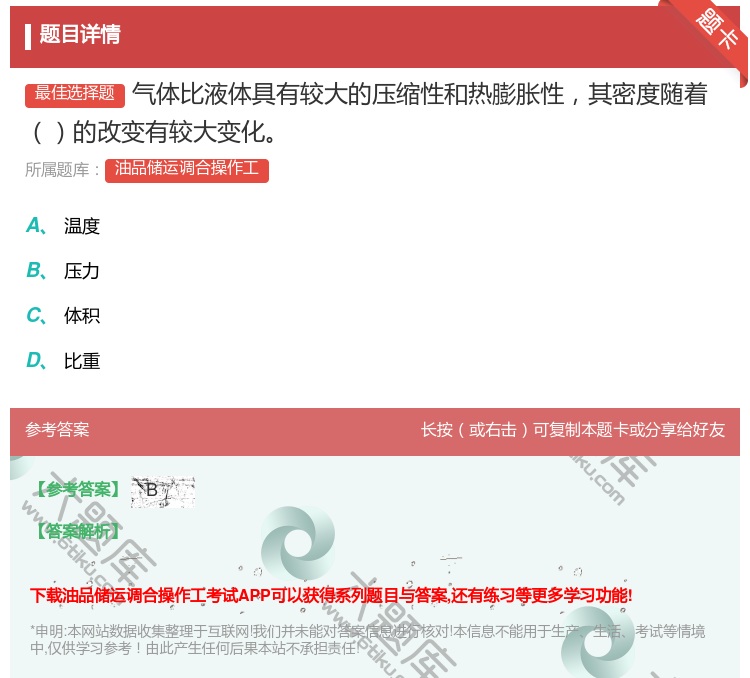 答案:气体比液体具有较大的压缩性和热膨胀性其密度随着的改变有较大变...