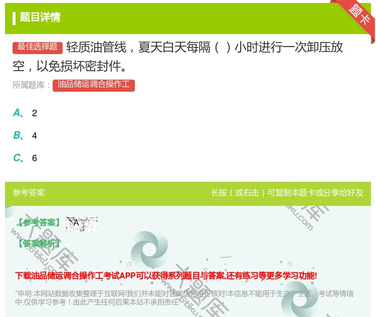 答案:轻质油管线夏天白天每隔小时进行一次卸压放空以免损坏密封件...