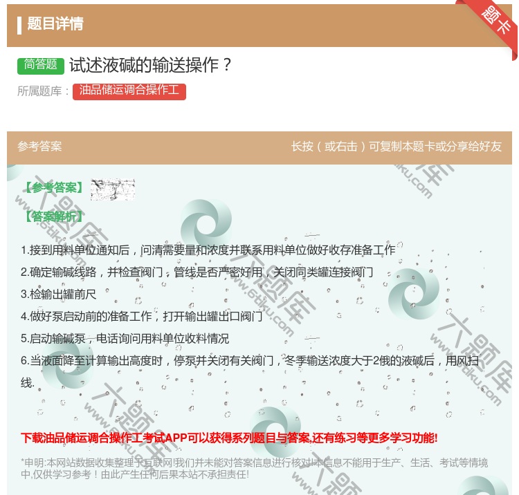答案:试述液碱的输送操作...
