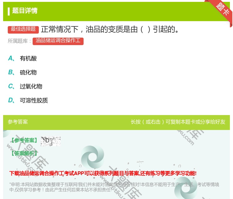 答案:正常情况下油品的变质是由引起的...