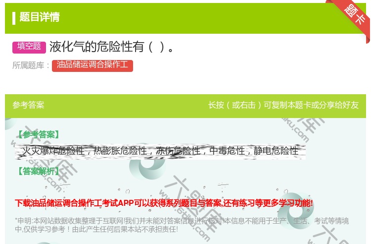 答案:液化气的危险性有...
