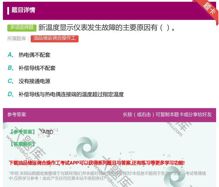 答案:新温度显示仪表发生故障的主要原因有...