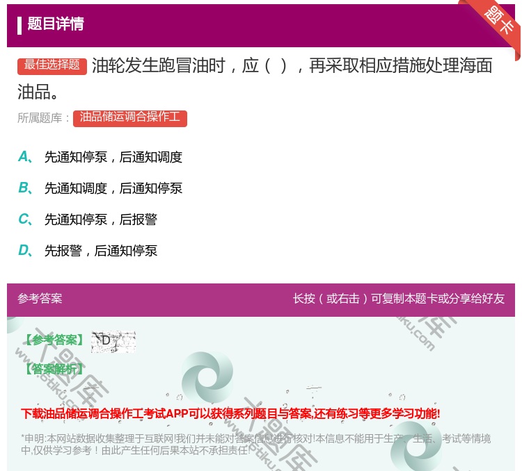 答案:油轮发生跑冒油时应再采取相应措施处理海面油品...