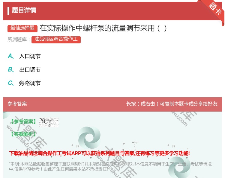 答案:在实际操作中螺杆泵的流量调节采用...