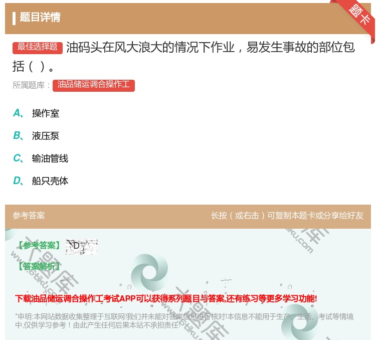答案:油码头在风大浪大的情况下作业易发生事故的部位包括...