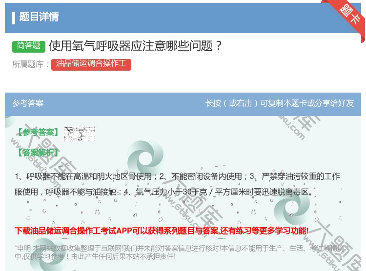 答案:使用氧气呼吸器应注意哪些问题...
