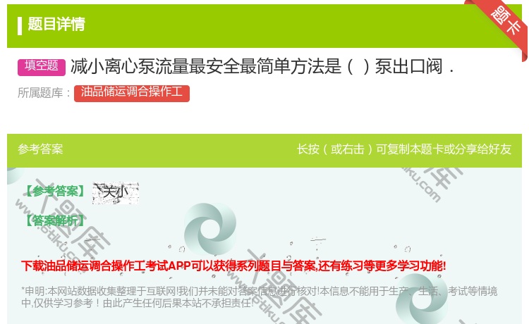 答案:减小离心泵流量最安全最简单方法是泵出口阀....