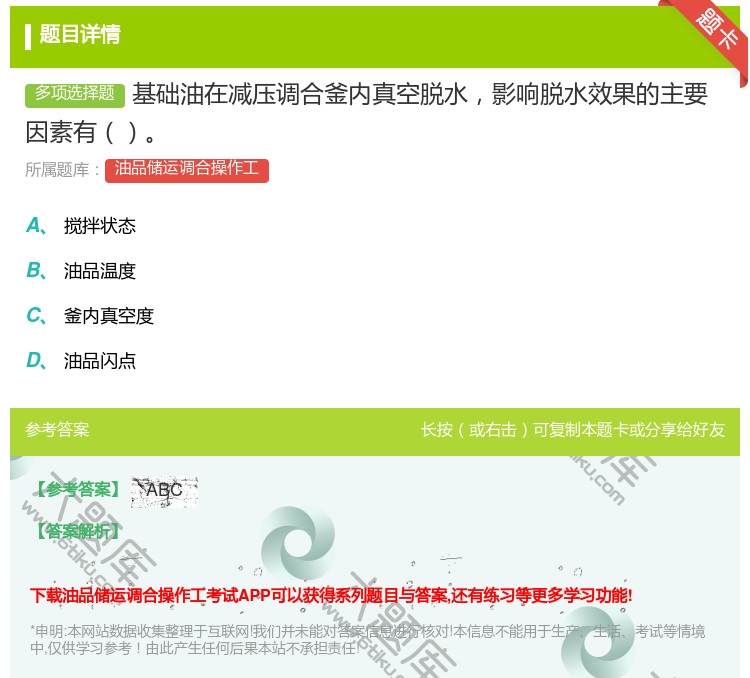 答案:基础油在减压调合釜内真空脱水影响脱水效果的主要因素有...
