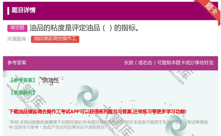 答案:油品的粘度是评定油品的指标...