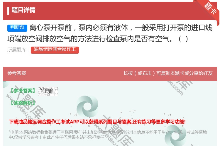 答案:离心泵开泵前泵内必须有液体一般采用打开泵的进口线项端放空阀排...