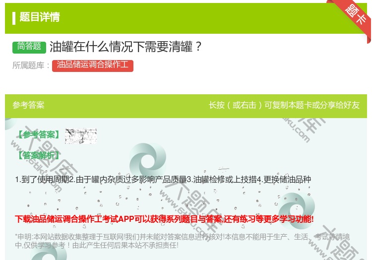 答案:油罐在什么情况下需要清罐...