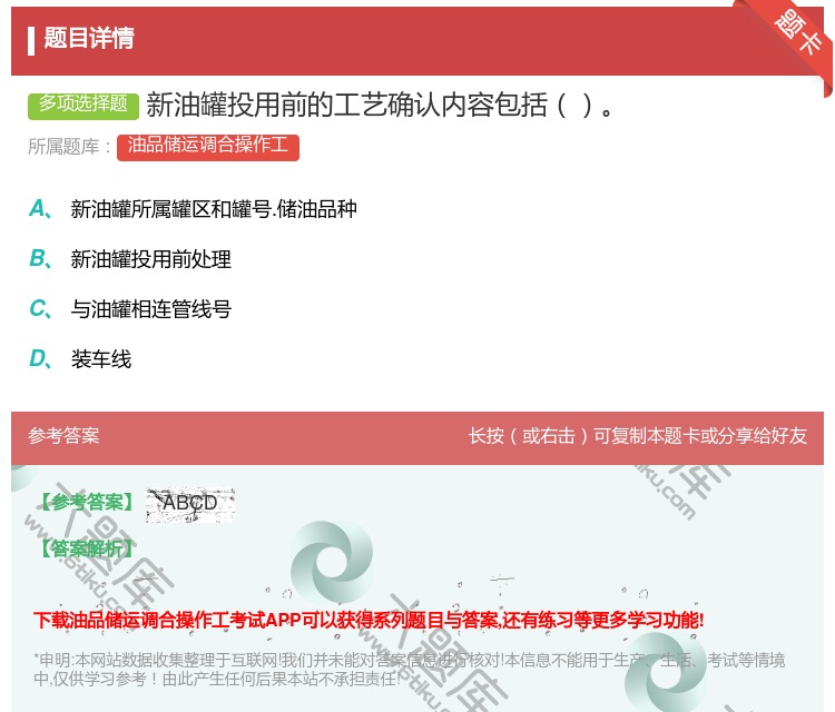 答案:新油罐投用前的工艺确认内容包括...