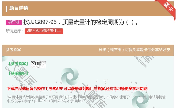 答案:按JJG897-95质量流量计的检定周期为...