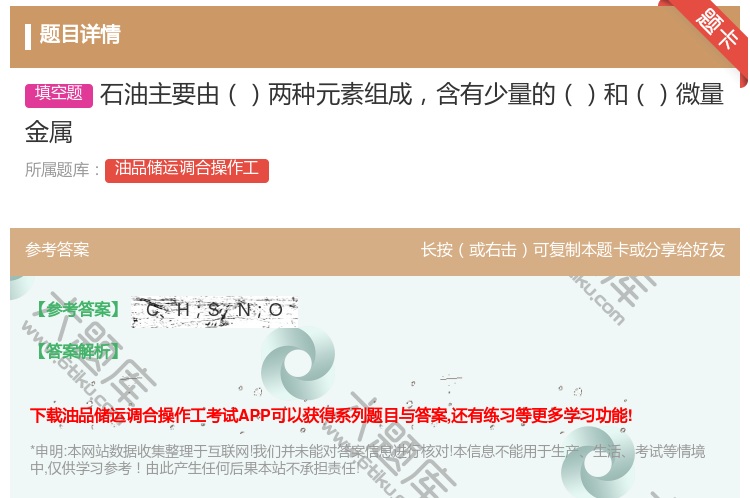 答案:石油主要由两种元素组成含有少量的和微量金属...