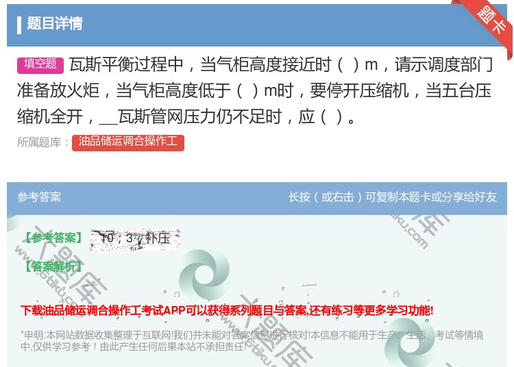 答案:瓦斯平衡过程中当气柜高度接近时m请示调度部门准备放火炬当气柜...