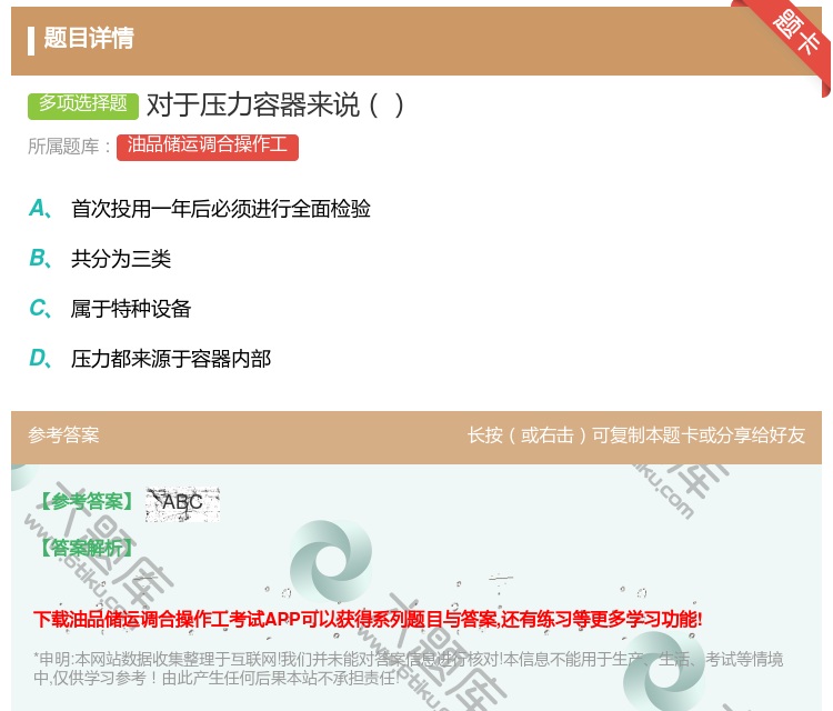 答案:对于压力容器来说...