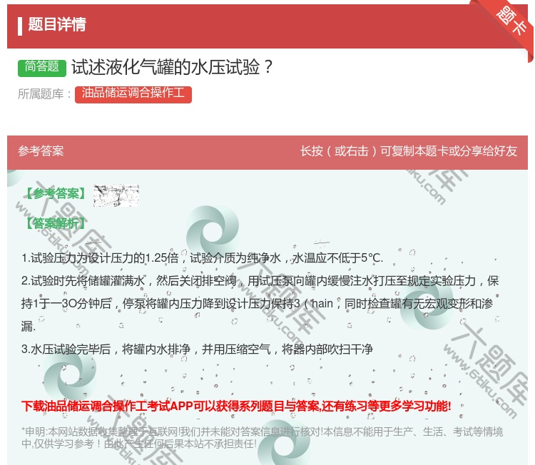 答案:试述液化气罐的水压试验...