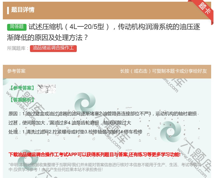 答案:试述压缩机4L一20/5型传动机构润滑系统的油压逐渐降低的原...