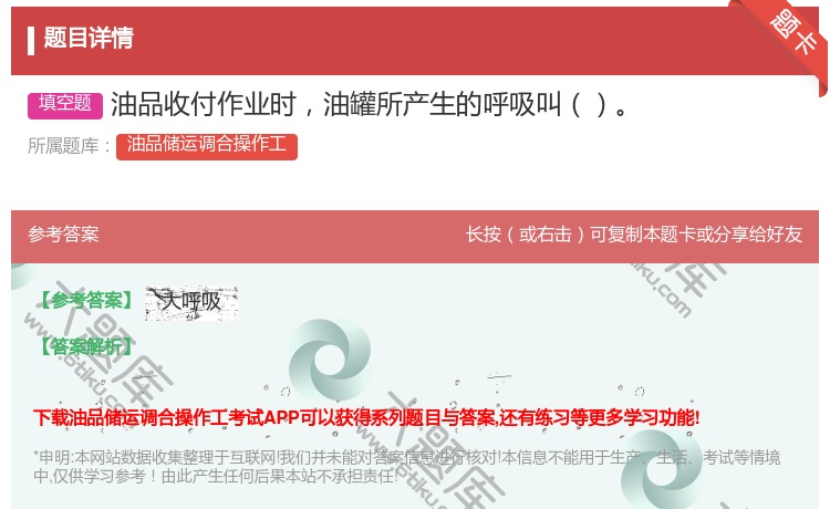 答案:油品收付作业时油罐所产生的呼吸叫...