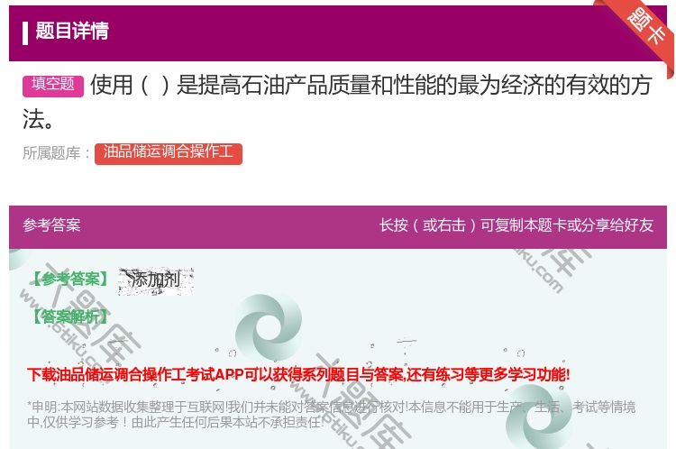 答案:使用是提高石油产品质量和性能的最为经济的有效的方法...
