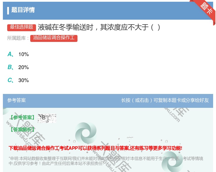 答案:液碱在冬季输送时其浓度应不大于...