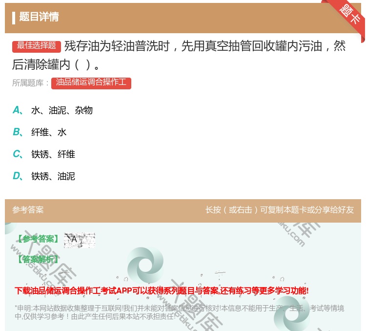 答案:残存油为轻油普洗时先用真空抽管回收罐内污油然后清除罐内...