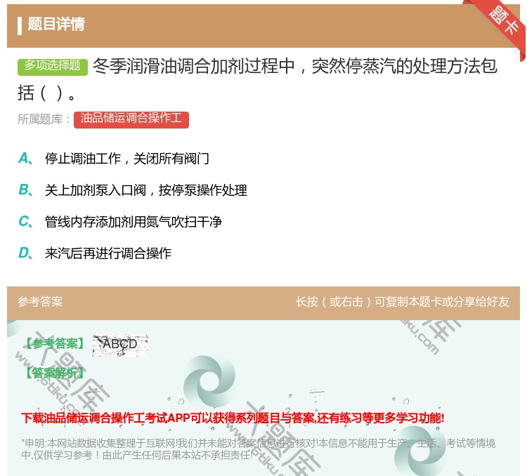 答案:冬季润滑油调合加剂过程中突然停蒸汽的处理方法包括...
