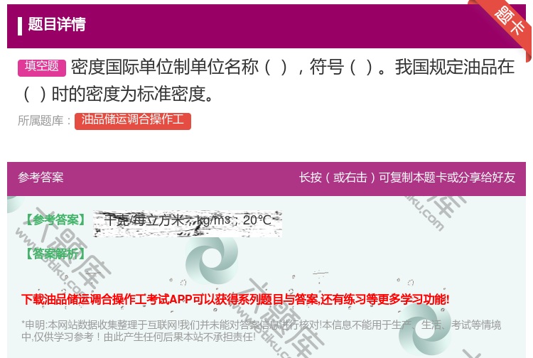 答案:密度国际单位制单位名称符号我国规定油品在时的密度为标准密度...