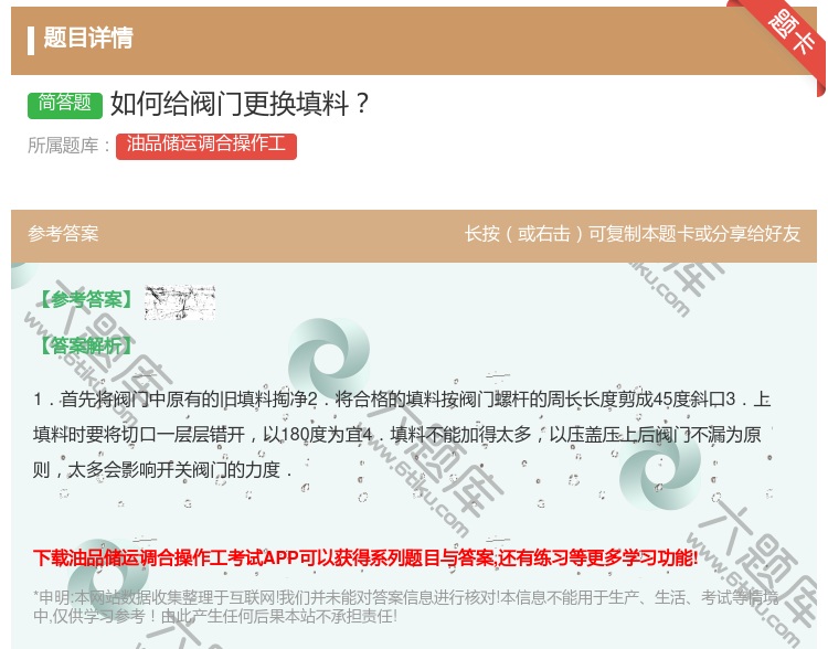 答案:如何给阀门更换填料...