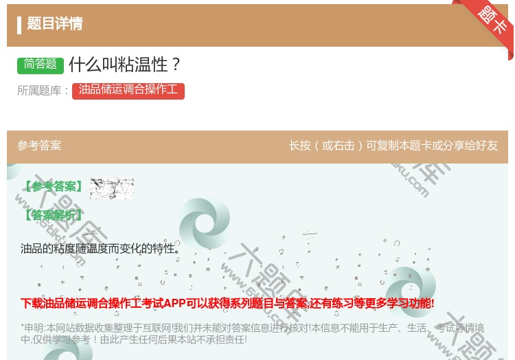 答案:什么叫粘温性...