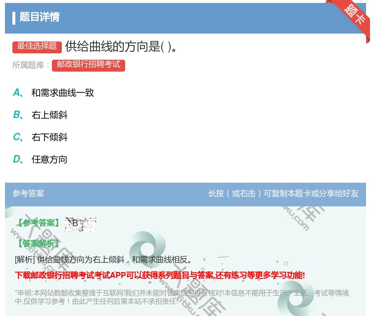答案:供给曲线的方向是...