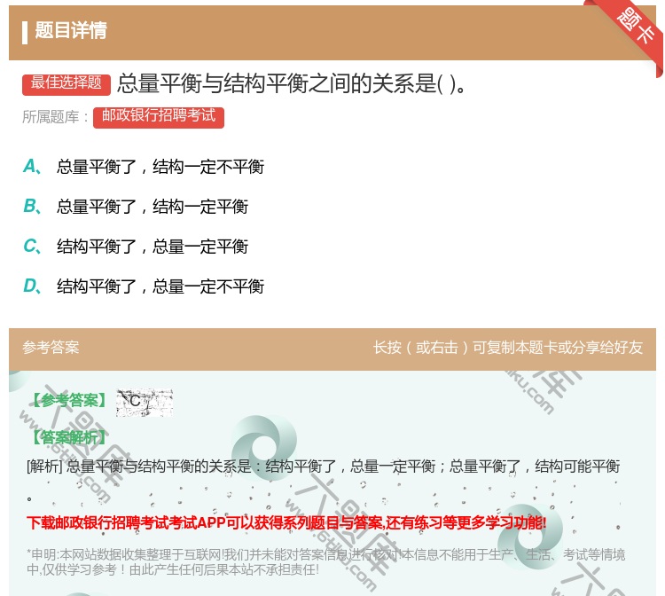 答案:总量平衡与结构平衡之间的关系是...
