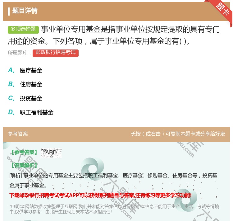 答案:事业单位专用基金是指事业单位按规定提取的具有专门用途的资金下...