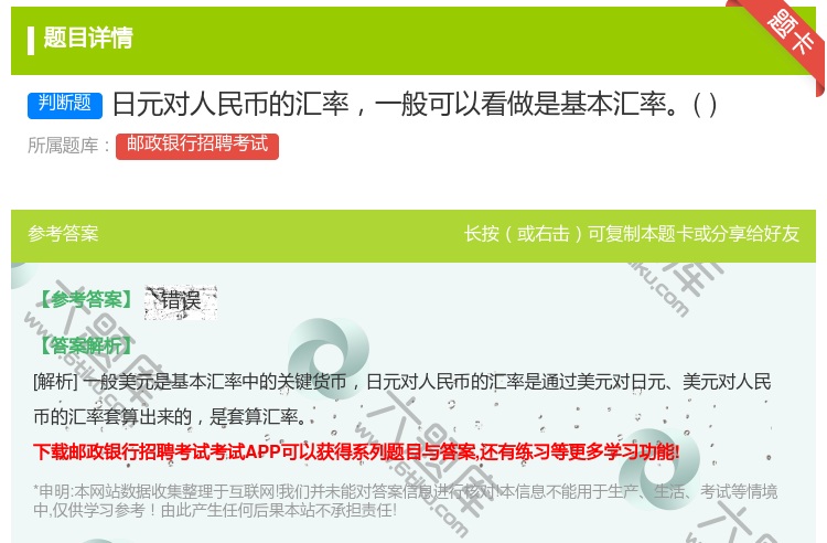 答案:日元对人民币的汇率一般可以看做是基本汇率...